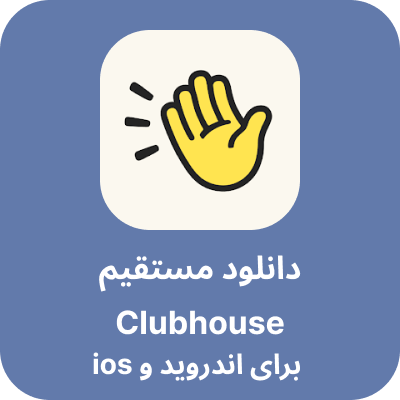 دانلود مستقیم club house