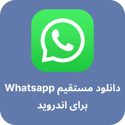 دانلود whatsapp ساده