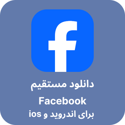 دانلود مستقیم facebook